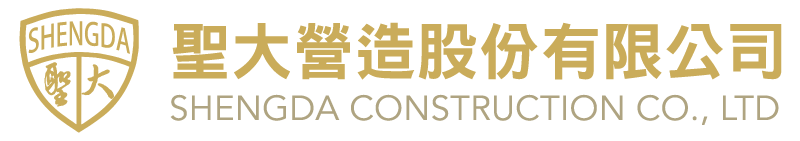 聖大營造股份有限公司