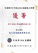 111年交通部公共工程優良工程獎優等