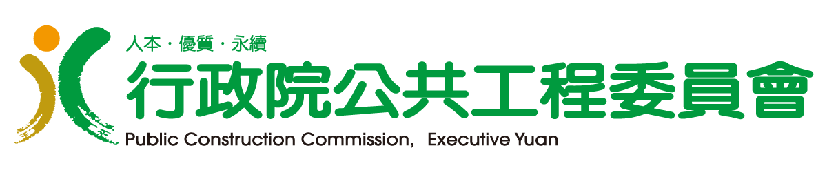 行政院公共工程委員會